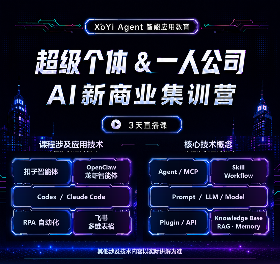 超级个体与一人公司 AI 新商业集训营，3天直播课及课程技术版图