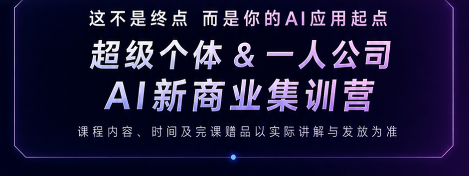 超级个体与一人公司 AI 新商业集训营课程结语